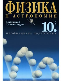 Физика и астрономия за 10 клас , профилирана подготовка Физика и астрономия за 10 клас , профилирана подготовка