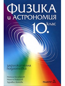 Физика и астрономия за 10 клас , задължителна подготовка