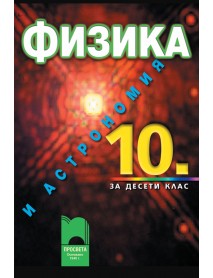 Физика и астрономия за 10 клас , профилирана подготовка Физика и астрономия за 10 клас , профилирана подготовка