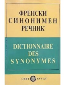 Френски синонимен речник Френски синонимен речник