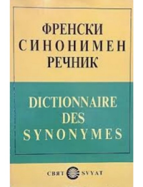 Френски синонимен речник