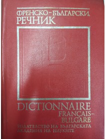 Френско-български речник 