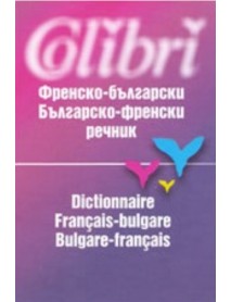 Френско-Български / Българско-Френски речник Френско-Български / Българско-Френски речник