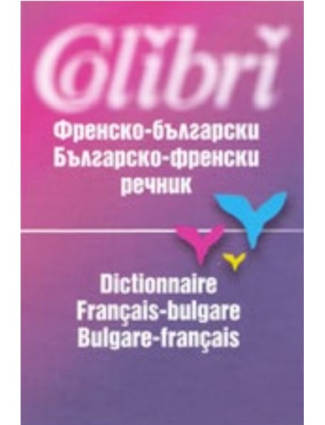 Френско-Български / Българско-Френски речник Френско-Български / Българско-Френски речник