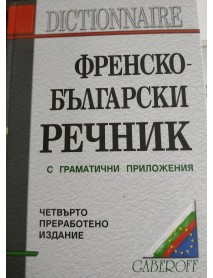 Френско-български речник с граматични приложения Френско-български речник с граматични приложения