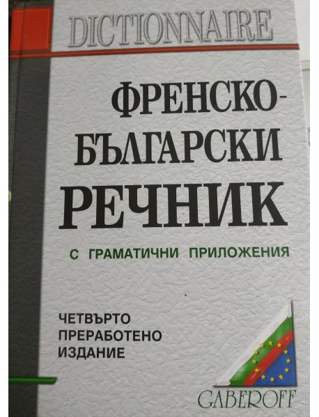 Френско-български речник с граматични приложения Френско-български речник с граматични приложения