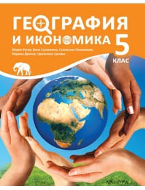 География и икономика за 5. клас 