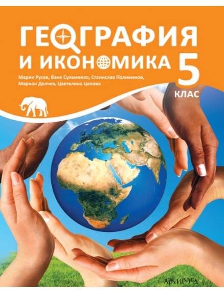 География и икономика за 5. клас 