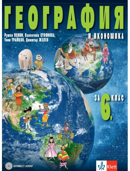 География и икономика за 6. клас 