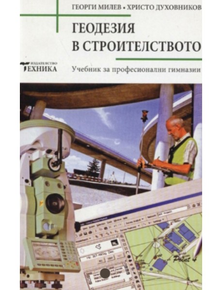 Геодезия в строителството