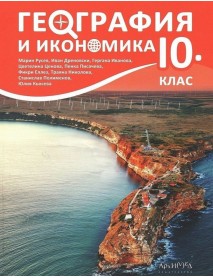 География и икономика за 10. клас 