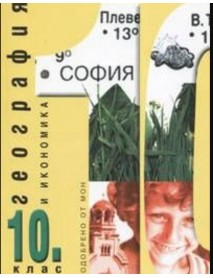 География и икономика за 10 клас , задължителна подготовка