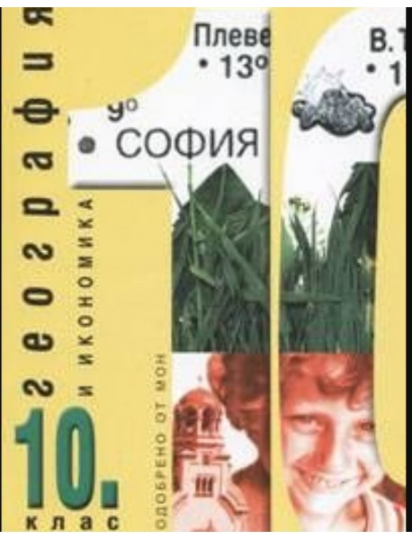 География и икономика за 10 клас , задължителна подготовка