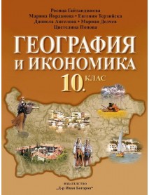География и икономика за 10 клас , задължителна подготовка