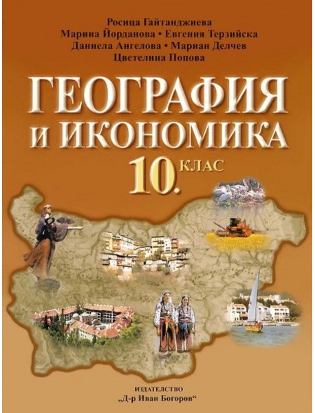 География и икономика за 10 клас , задължителна подготовка