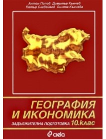 География и икономика за 10 клас , задължителна подготовка География и икономика за 10 клас , задължителна подготовка