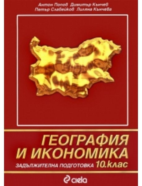 География и икономика за 10 клас , задължителна подготовка