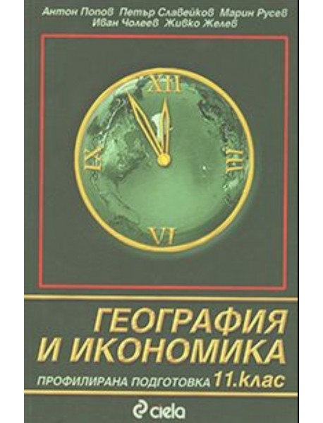 География и икономика за 11 клас , профилирана подготовка