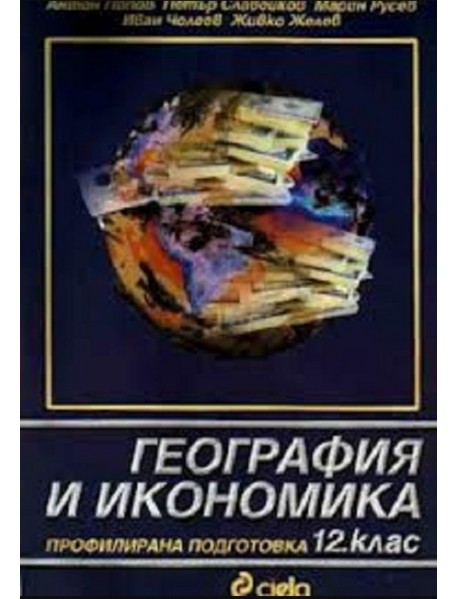 География и икономика за 12 клас , профилирана подготовка
