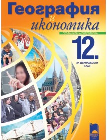 География и икономика за 12 клас , профилирана подготовка