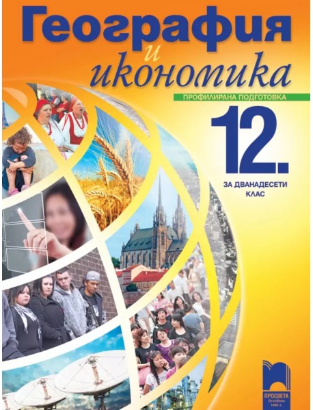 География и икономика за 12 клас , профилирана подготовка