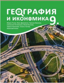 География и икономика за 9 клас втора част при обучение с интензивно изучаване на чужд език