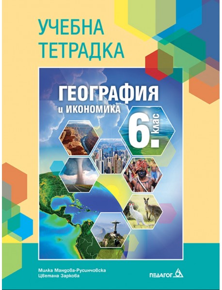 Учебна тетрадка по география и икономика за 6. клас Учебна тетрадка по география и икономика за 6. клас