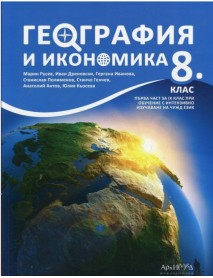 География и икономика за 8 клас или  първа част за 9 клас при обучение с интензивно изучаване на чужд език