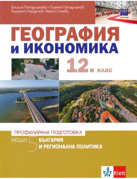 География и икономика за 12. клас , профилирана подготовка: Модул 5 - България и регионална политика