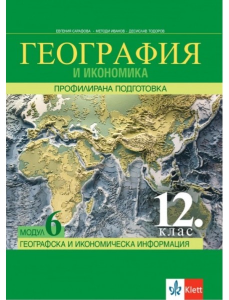 География и икономика профилирана подготовка за 12. клас - Модул 6 . Географска и икономическа информация
