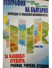 География на България природна и социално-икономическа за кандидат-студенти, ученици, учители, студенти