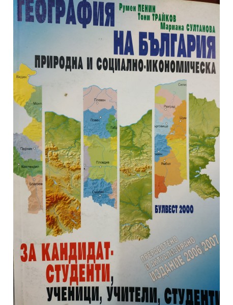 География на България природна и социално-икономическа за кандидат-студенти, ученици, учители, студенти