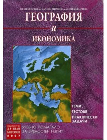 Учебно помагало за зрелостен изпит по география и икономика . Теми, тестове, практически задачи Учебно помагало за зрелостен изпит по география и икономика . Теми, тестове, практически задачи