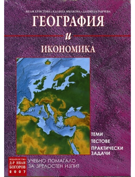 Учебно помагало за зрелостен изпит по география и икономика . Теми, тестове, практически задачи