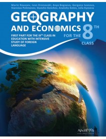 Geography and economics за 8 клас или  първа част за 9 клас при обучение с интензивно изучаване на чужд език