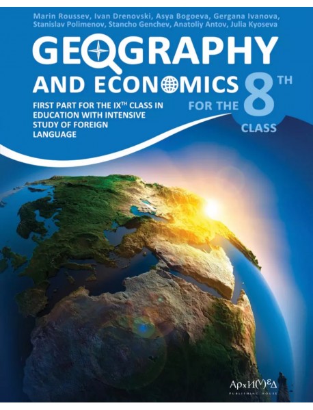 Geography and economics за 8 клас или  първа част за 9 клас при обучение с интензивно изучаване на чужд език