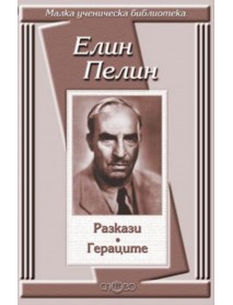 Елин Пелин разкази. Гераците.