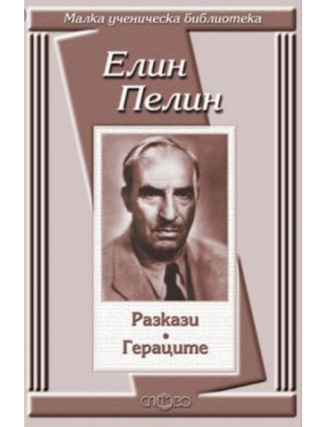 Елин Пелин разкази. Гераците.