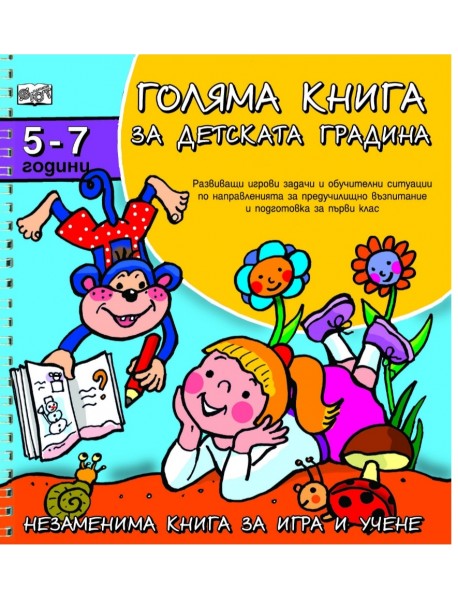 ГОЛЯМА КНИГА ЗА ДЕТСКАТА ГРАДИНА 5-7 Г.