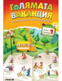 Голямата ваканция след 1 клас.