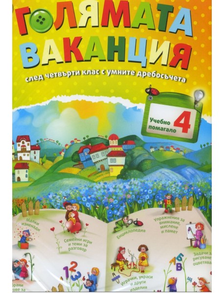 Голямата ваканция след 4 клас.