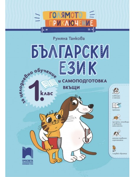 Голямото приключение: Помагало по български език и литература за 1. клас Голямото приключение: Помагало по български език и литература за 1. клас