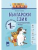 Голямото приключение: Помагало по български език и литература за 1. клас