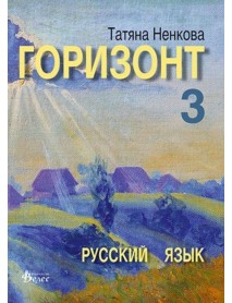 Горизонт 3, руски език за 11. клас Горизонт 3, руски език за 11. клас