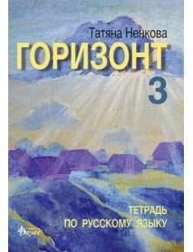 Горизонт 3, уебна тетрадка по руски език за 11. клас Горизонт 3, уебна тетрадка по руски език за 11. клас