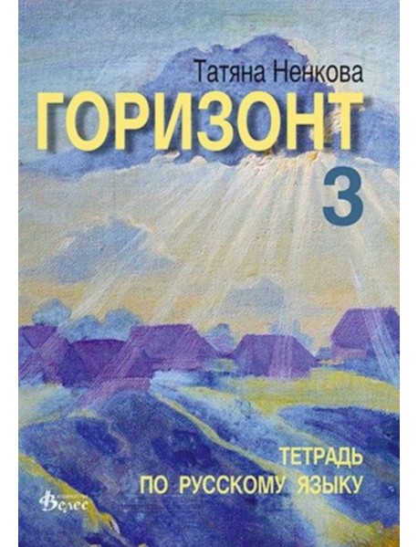 Горизонт 3, уебна тетрадка по руски език за 11. клас 