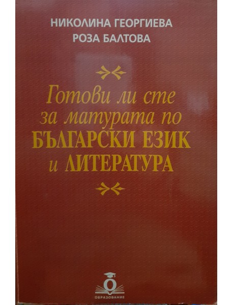 Готови ли сте за матурата по български език и литература 