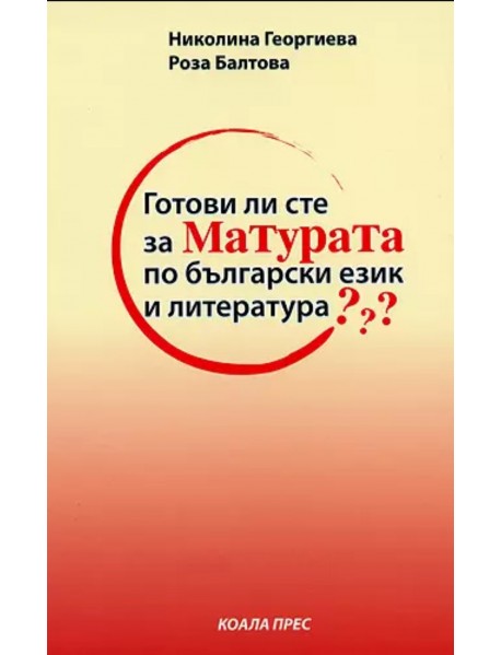 Готови ли сте за матурата по български език и литература ???