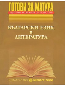 Готови за матура български език и литература