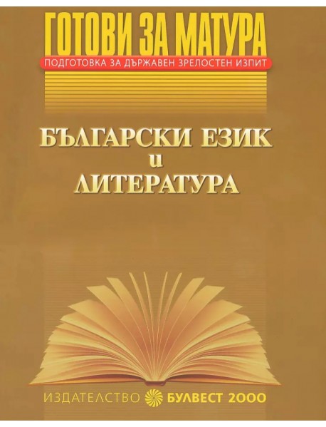 Готови за матура български език и литература Готови за матура български език и литература